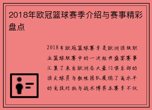 2018年欧冠篮球赛季介绍与赛事精彩盘点