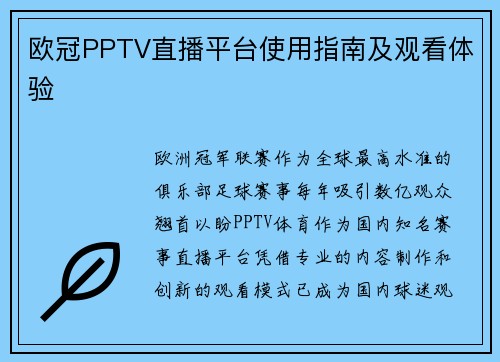 欧冠PPTV直播平台使用指南及观看体验