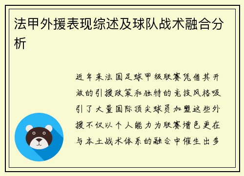 法甲外援表现综述及球队战术融合分析