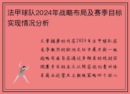 法甲球队2024年战略布局及赛季目标实现情况分析