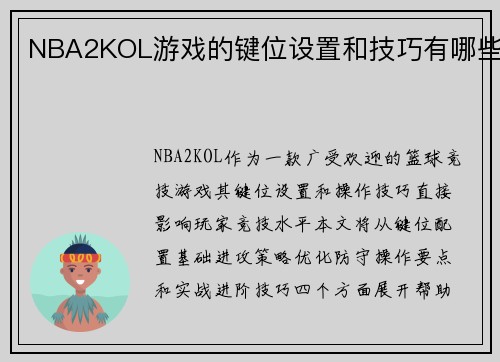 NBA2KOL游戏的键位设置和技巧有哪些