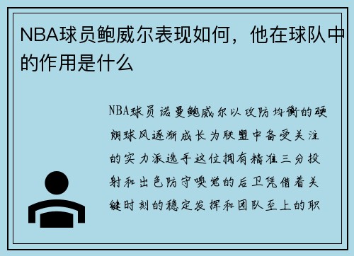 NBA球员鲍威尔表现如何，他在球队中的作用是什么