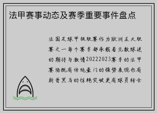 法甲赛事动态及赛季重要事件盘点