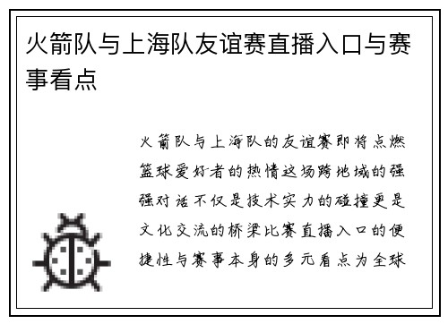 火箭队与上海队友谊赛直播入口与赛事看点