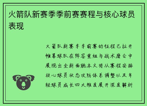 火箭队新赛季季前赛赛程与核心球员表现