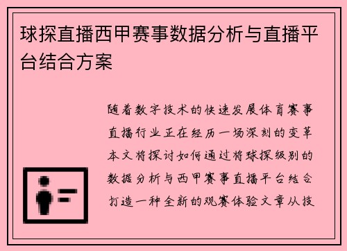 球探直播西甲赛事数据分析与直播平台结合方案