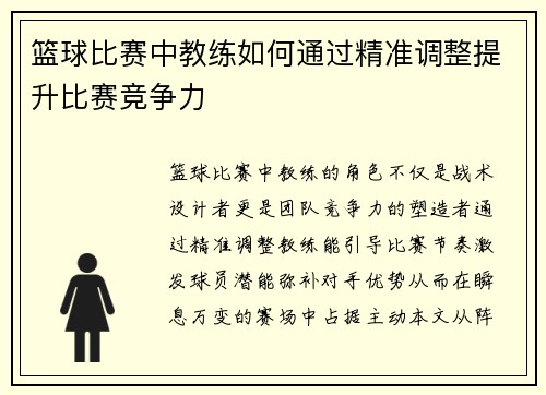篮球比赛中教练如何通过精准调整提升比赛竞争力