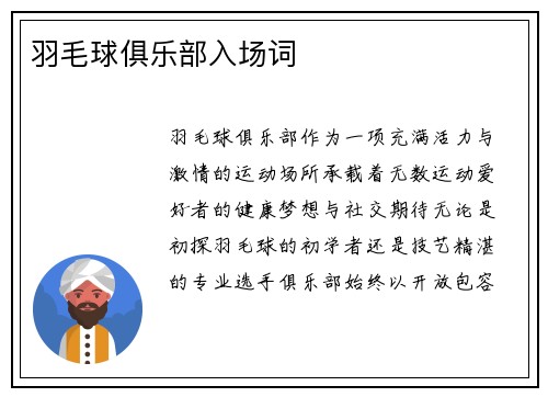 羽毛球俱乐部入场词