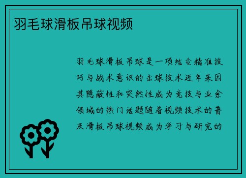 羽毛球滑板吊球视频