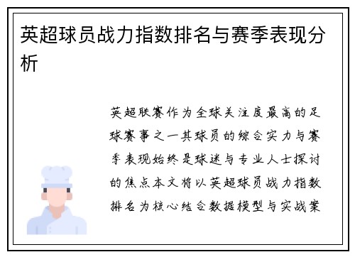 英超球员战力指数排名与赛季表现分析