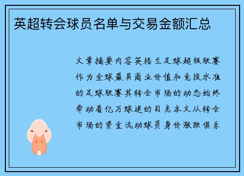 英超转会球员名单与交易金额汇总