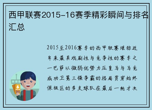 西甲联赛2015-16赛季精彩瞬间与排名汇总