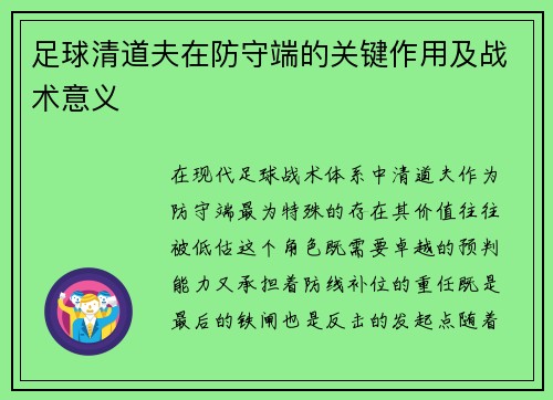 足球清道夫在防守端的关键作用及战术意义