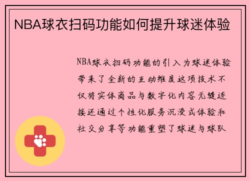 NBA球衣扫码功能如何提升球迷体验