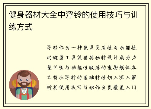 健身器材大全中浮铃的使用技巧与训练方式