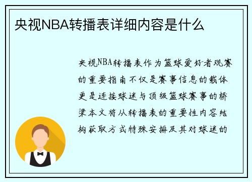 央视NBA转播表详细内容是什么