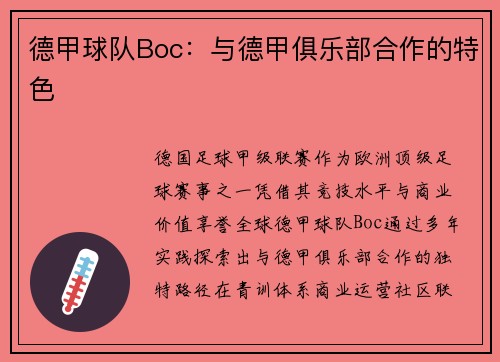 德甲球队Boc：与德甲俱乐部合作的特色