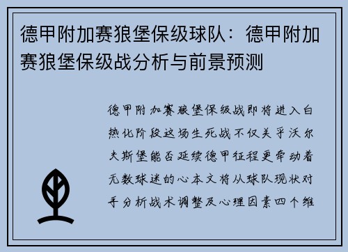 德甲附加赛狼堡保级球队：德甲附加赛狼堡保级战分析与前景预测
