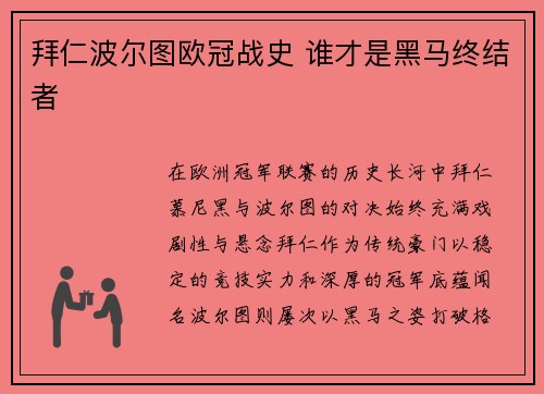 拜仁波尔图欧冠战史 谁才是黑马终结者