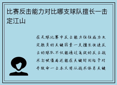 比赛反击能力对比哪支球队擅长一击定江山