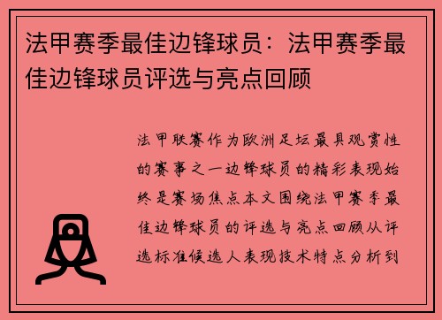 法甲赛季最佳边锋球员：法甲赛季最佳边锋球员评选与亮点回顾