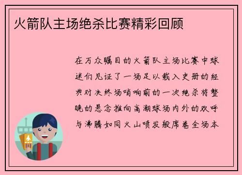 火箭队主场绝杀比赛精彩回顾